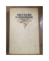 Рассказы о Пушкине