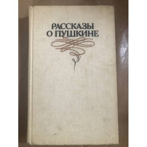 Рассказы о Пушкине