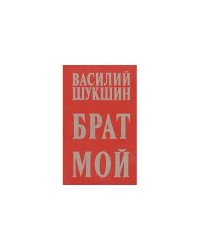 Брат мой