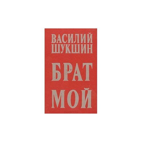 Брат мой