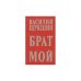 Брат мой