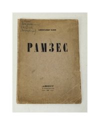 Рамзес, сцены из жизни Древнего Египта (1921)