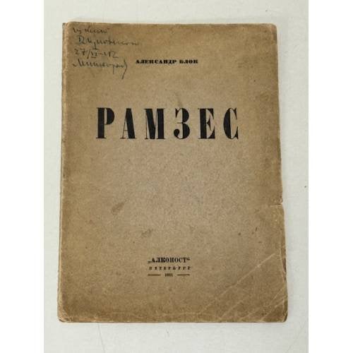 Рамзес, сцены из жизни Древнего Египта (1921)