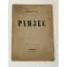 Рамзес, сцены из жизни Древнего Египта (1921)