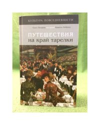Путешествия на край тарелки