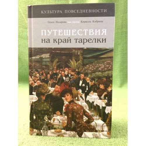 Путешествия на край тарелки