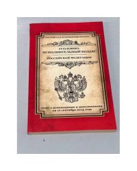 Уголовно-исполнительный кодекс Российской Федерации: текст с изм. и доп. на 10 сентября 2014 г.