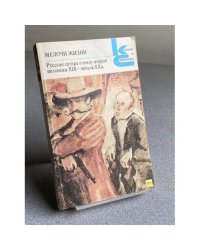 Мелочи жизни. Русская сатира и юмор второй половины XIX - начала XX в.