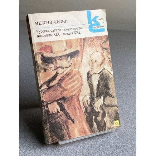 Обложка книги «Мелочи жизни. Русская сатира и юмор второй половины XIX - начала XX в.» — Автор не указан, ISBN 5280000264