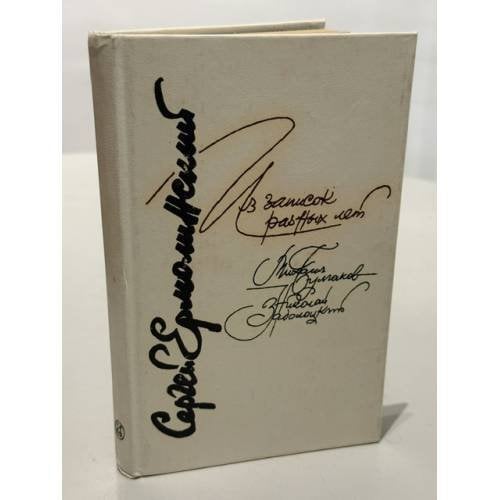 Обложка книги «Из записок разных лет» — Сергей Ермолинский, ISBN 5210001679
