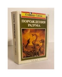 Порождения разума