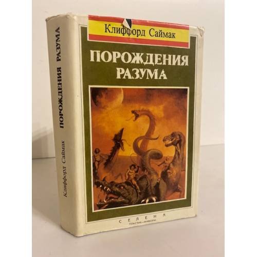 Порождения разума
