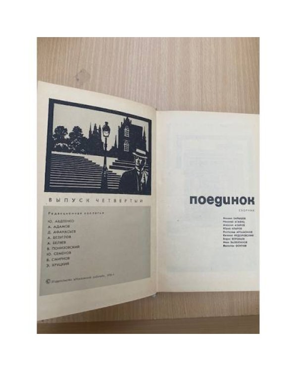 Поединок. Выпуск 4
