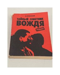 Тайный советник вождя