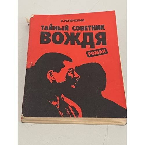 Тайный советник вождя