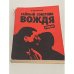 Тайный советник вождя