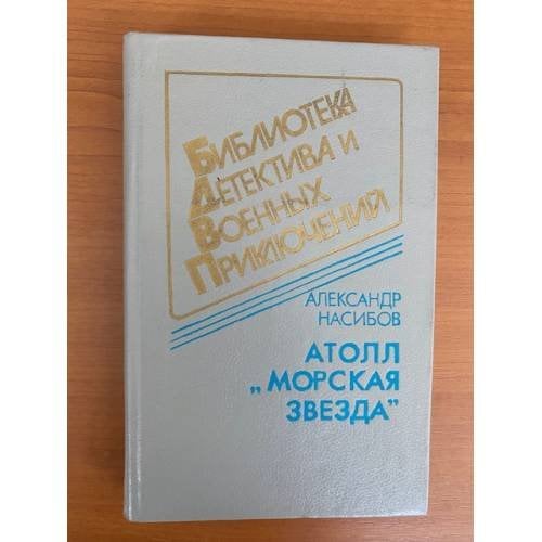 Атолл "Морская звезда"