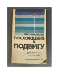 Восхождение к подвигу