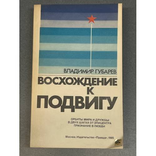 Обложка книги «Восхождение к подвигу» — Губарев Владимир Степанович