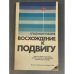Обложка книги «Восхождение к подвигу» — Губарев Владимир Степанович