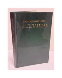 Воспоминания о Л. Д. Ландау