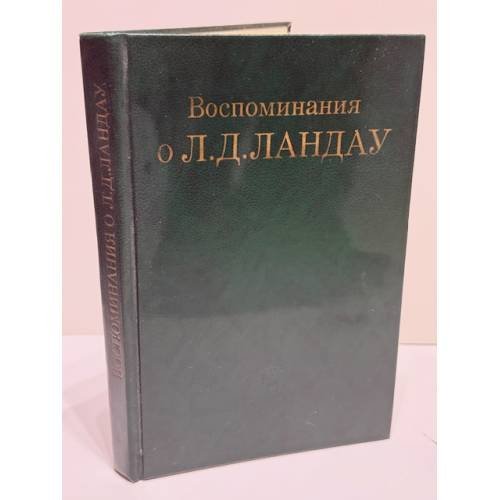 Воспоминания о Л. Д. Ландау
