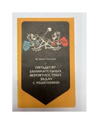 Пятьдесят занимательных вероятностных задач с решениями