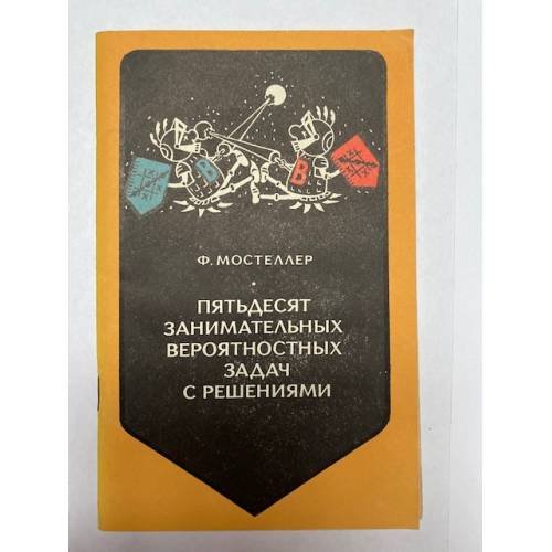 Обложка книги «Пятьдесят занимательных вероятностных задач с решениями» — Мостеллер Фредерик