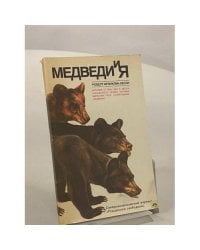 Медведи и я