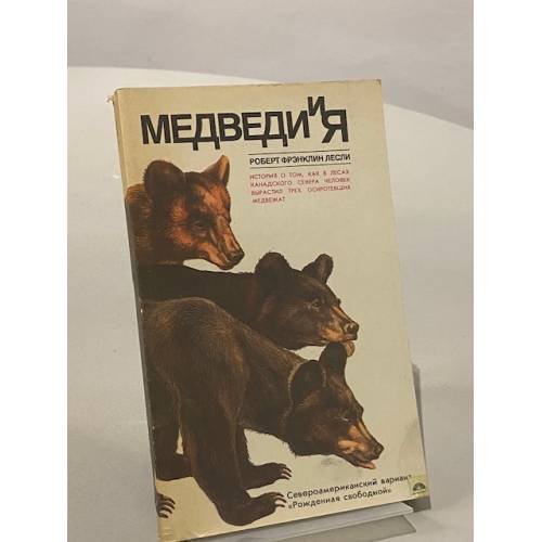 Обложка книги «Медведи и я» — Роберт Фрэнклин Лесли