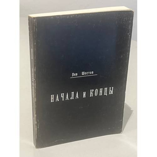 Обложка книги «Начала и концы» — Шестов Лев