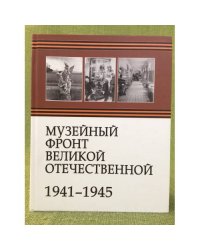 Музейный фронт Великой Отечественной 1941-1945