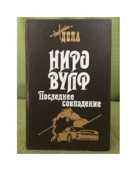 Ниро Вульф. Последнее совпадение