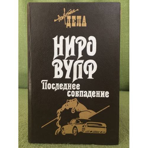 Ниро Вульф. Последнее совпадение