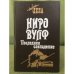 Ниро Вульф. Последнее совпадение