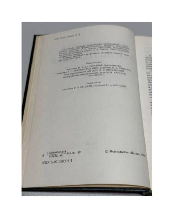 Воспоминания о Л. Д. Ландау