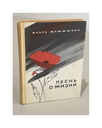 Песнь о жизни