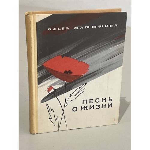 Песнь о жизни
