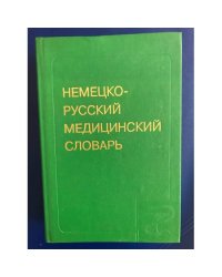Немецко-русский медицинский словарь 55 000 терминов