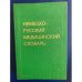 Немецко-русский медицинский словарь 55 000 терминов