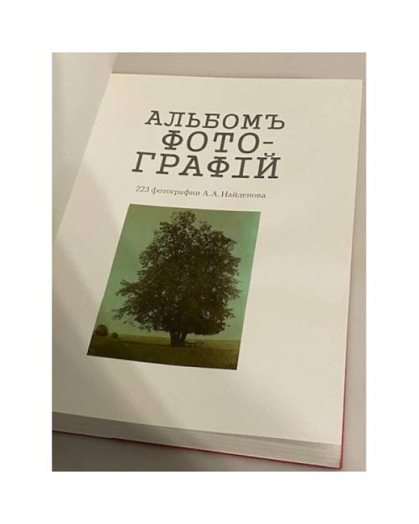 А. А. Найденовъ. Альбомъ  фотографiй. 1889-1915. Семейная хроника. Дневникъ Тани Найденовой