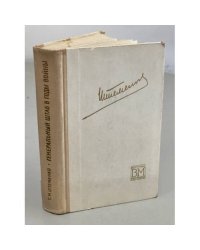 Генеральный штаб в годы войны. В 2 книгах. Книга 2