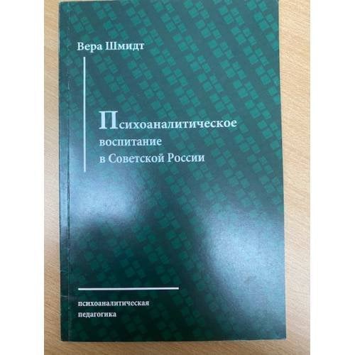 Психоаналитическое воспитание в советской России. Доклад о детском доме-лаборатории в Москве.