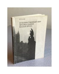 Художественный мир Франца Кафки: малая проза