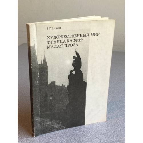 Художественный мир Франца Кафки: малая проза