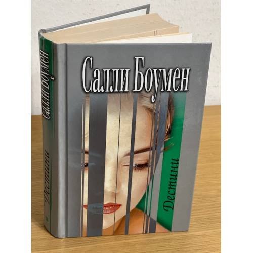 Дестини