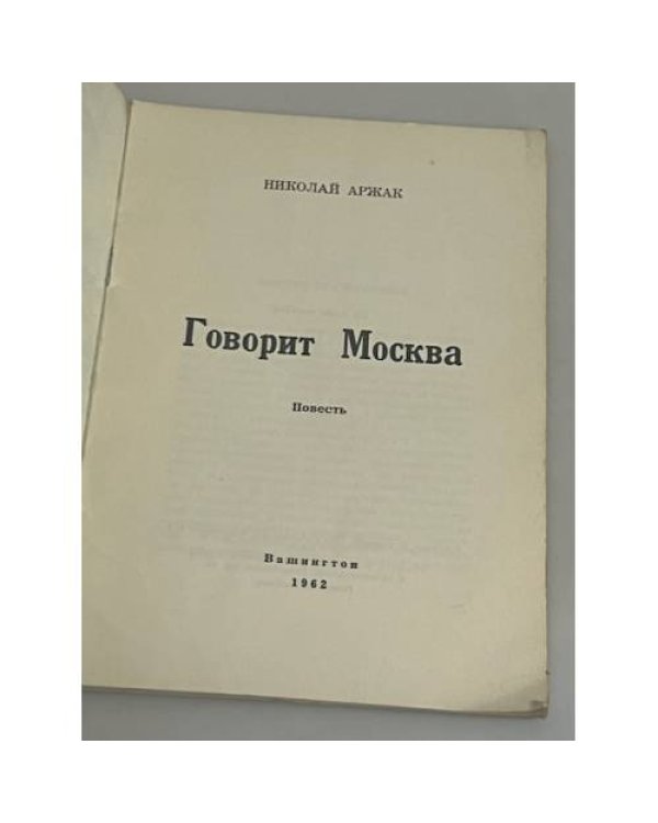Говорит Москва