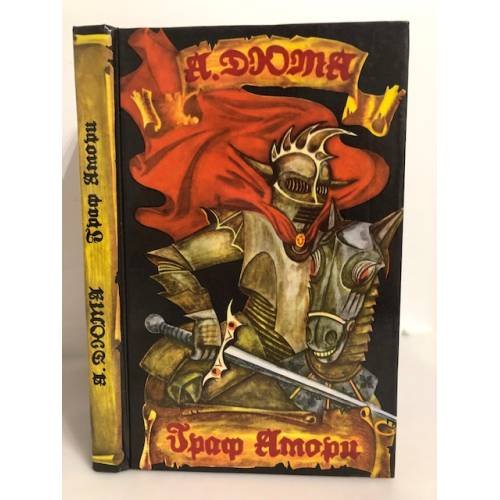 Обложка книги «Граф Амори» — Дюма Александр, ISBN 5859590091
