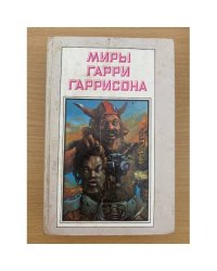 Миры Гарри Гаррисона. Книга 5