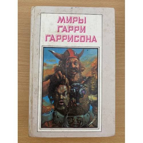 Миры Гарри Гаррисона. Книга 5
